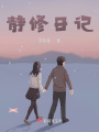 靜修日記
