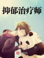 抑郁治療師