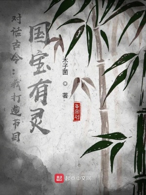 對話古今：我打造節(jié)目，國寶有靈