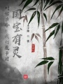 對話古今：我打造節(jié)目，國寶有靈