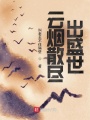 云煙散盡出盛世