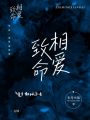 致命相愛(ài)