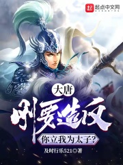 大唐：剛要造反，你立我為太子？