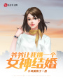 爺爺讓我挑一個女神結婚