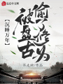 沉睡萬年，被盤古偷了修為