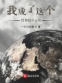 我成了這個(gè)世界的BUG