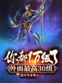 你都1萬級(jí)了，外面最高30級(jí)