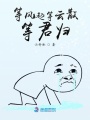 等風(fēng)起等云散等君歸