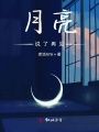 月亮說(shuō)了再見(jiàn)