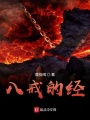 八戒的經(jīng)