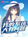 開局系統(tǒng)讓我社死怎么辦？