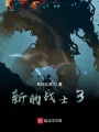 新的戰士3