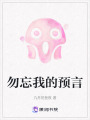 勿忘我的預言