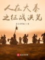 人在大秦之征戰洪荒
