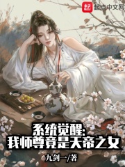 系統(tǒng)覺醒：我?guī)熥鹁故翘斓壑? class=