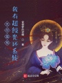 無盡蠻荒：我有超級光環系統