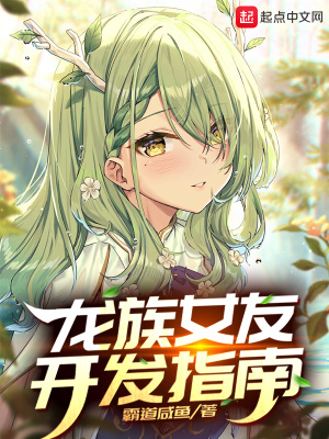 龍族女友開發指南