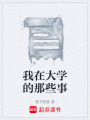我在大學的那些事
