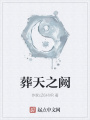葬天之闕