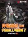 降臨詭蜮，開局我被西王母附體了