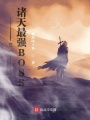 玄幻：諸天最強(qiáng)BOSS