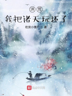 洪荒：我把諸天玩壞了