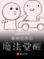 霍格沃茨之魔法覺醒