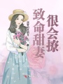 致命甜妻很會(huì )撩