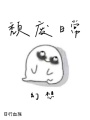 頹廢日常，幻想