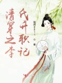 清穿之李氏升職記