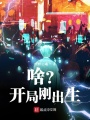 啥？開(kāi)局剛出生？