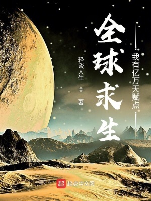 全球求生：我有億萬天賦點