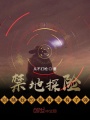 禁地探險(xiǎn)：別賭我的槍有沒(méi)有子彈