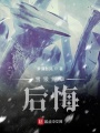 雪狼終章后悔