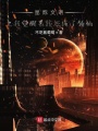 星際文明之我覺醒系統還成了領袖