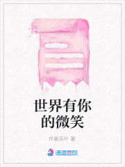 世界有你的微笑