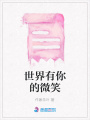 世界有你的微笑