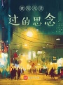被陽(yáng)光燙過的思念