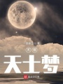 天體：天士夢