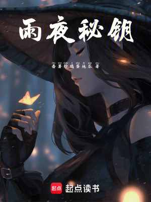 雨夜秘鑰