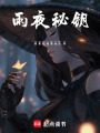 雨夜秘鑰