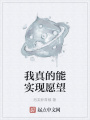 我真的能实现愿望