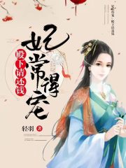 妃常得寵：殿下請還錢