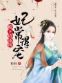 妃常得寵：殿下請還錢