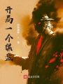 开局一个棋盘