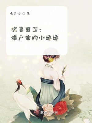 歡喜田園：獵戶家的小嬌嬌