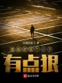 重生之這個(gè)小子有點(diǎn)狠