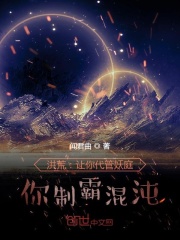 洪荒：讓你代管妖庭，你制霸混沌