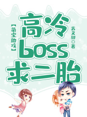 萌寶助攻：高冷BOSS求二胎