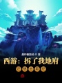 西游：拆了我地府，還想去取經？